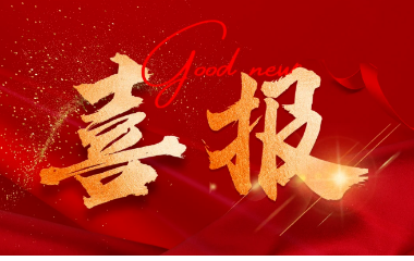 喜報|宜賓市“兩紅兩優(yōu)”表揚，遠東電纜（宜賓）團支部上榜！
